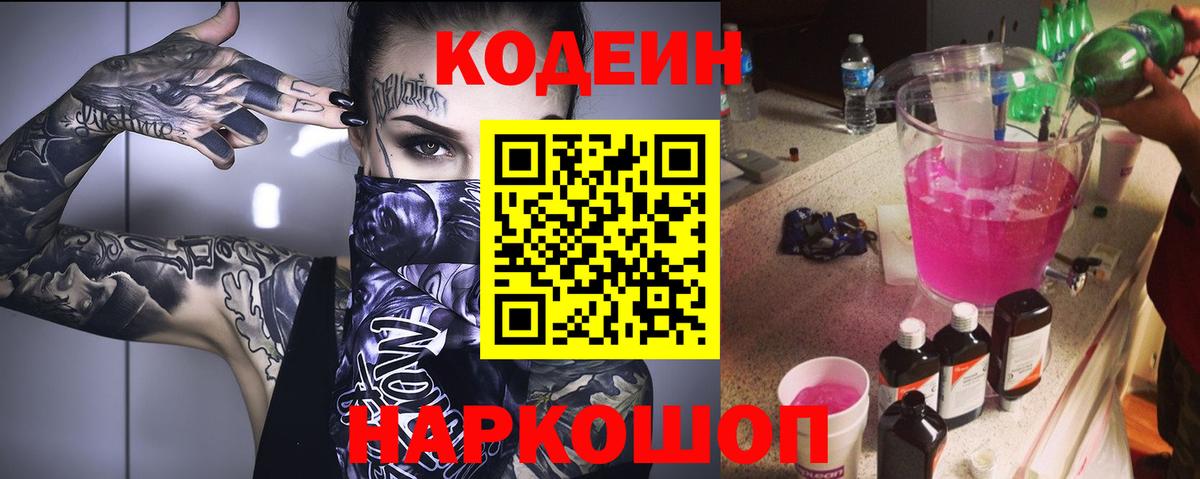 Кодеин Purple Drank  Codein напиток Lean (лин)  Вход с VPN  Малгобек 
